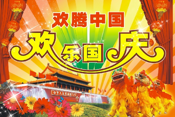 欢乐 国庆 矢量图 国庆节素材 素材图片 国庆节 周年庆 节日素材