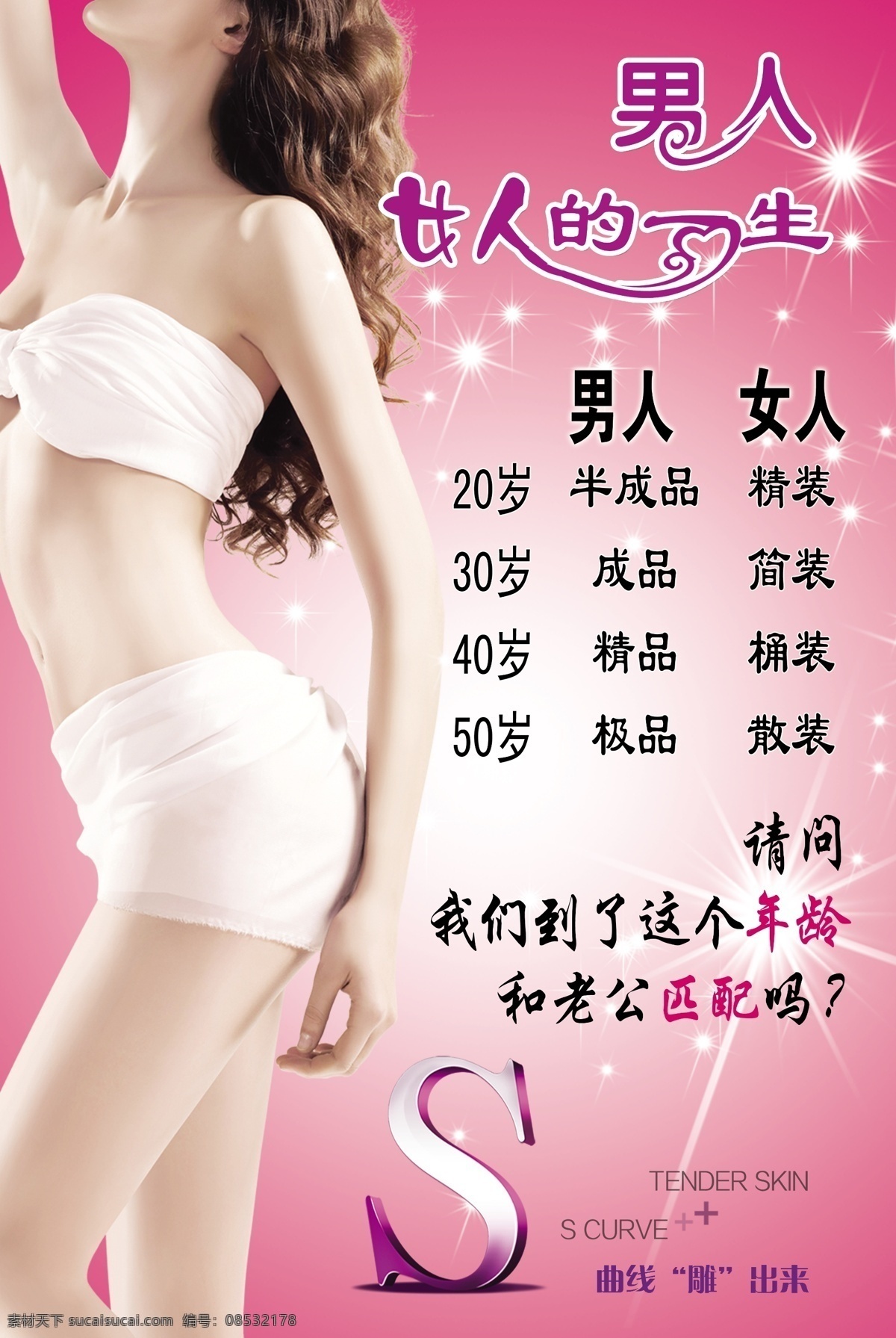 美体 海报 s曲线 美女 女人的一生 匹配 原创设计 原创海报