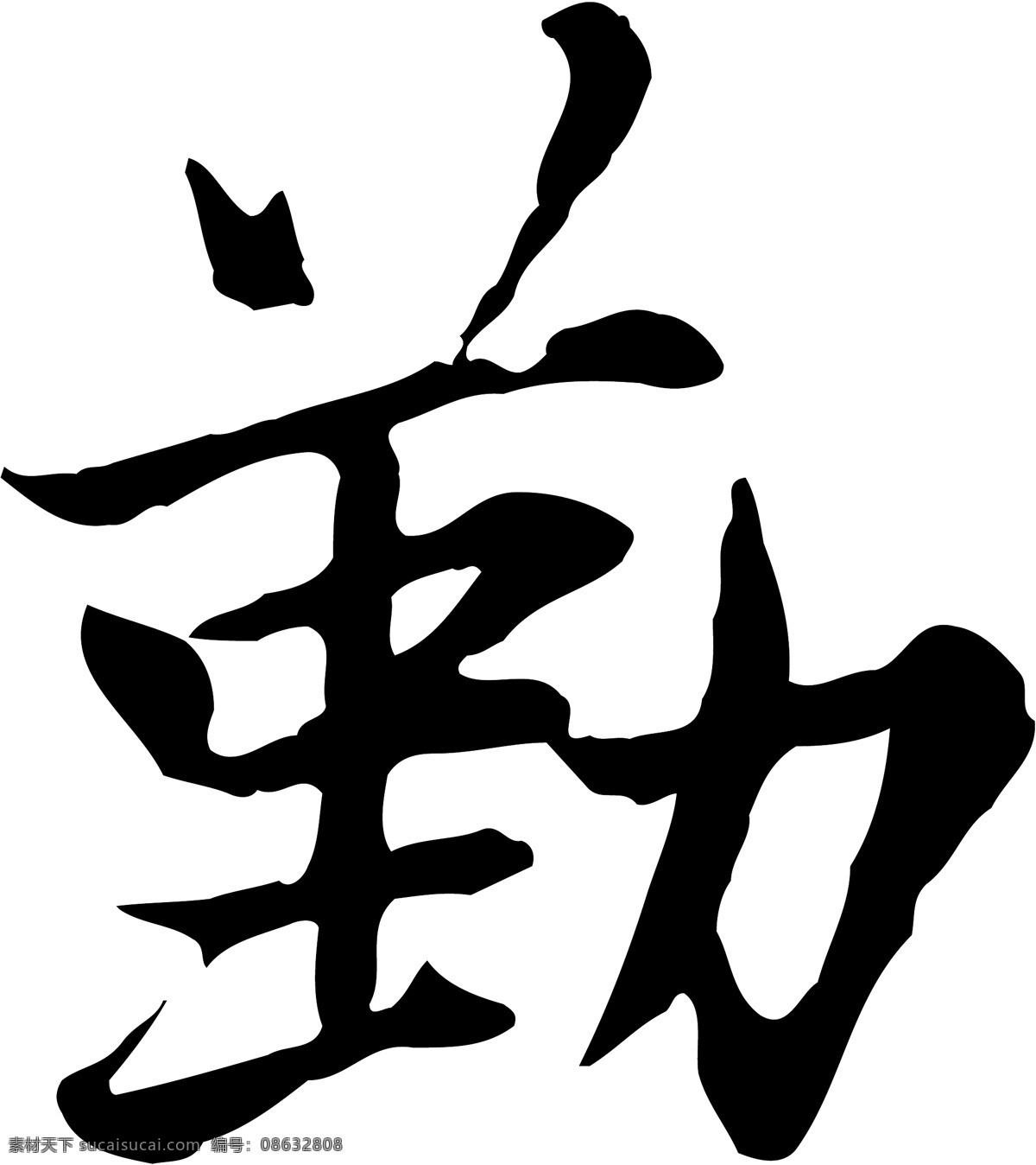 勤素材图片下载-素材编号08632808-素材天下图库
