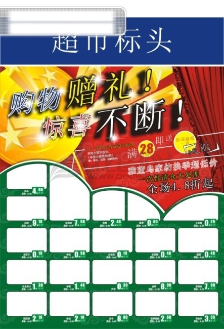 超市 促销 海报 矢量 超市广告 超市海报 促销海报 放射 海报模板 节日 喜庆 星 宣传页 宣传单 帘 蒙版 矢量素材 宣传海报 彩页 dm