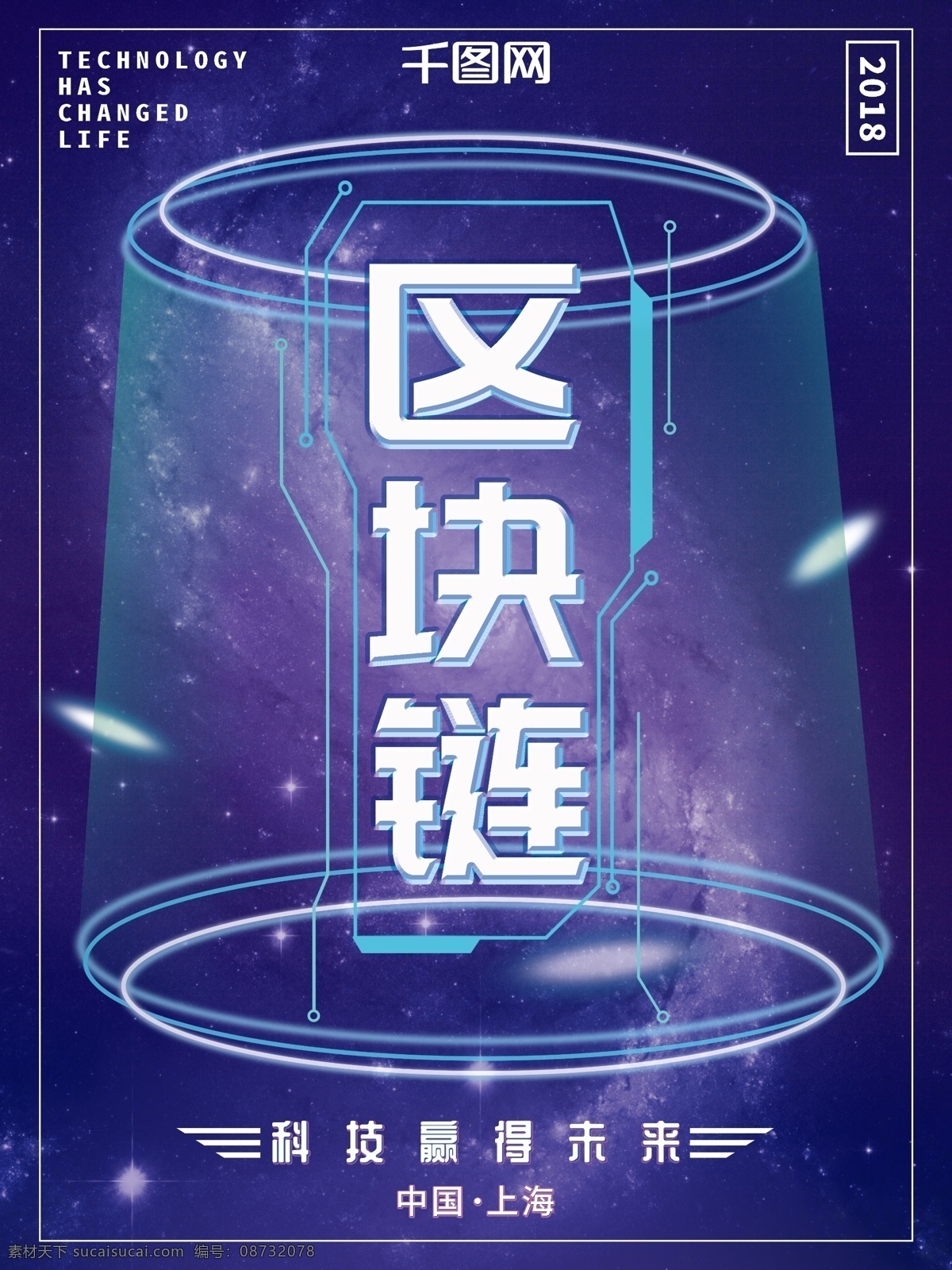蓝紫色 大气 银河 区块 链 科技 商业 企业 海报 蓝色 紫色 区块链