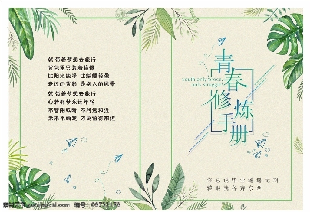青春修炼手册 封面 热带植物 封面设计