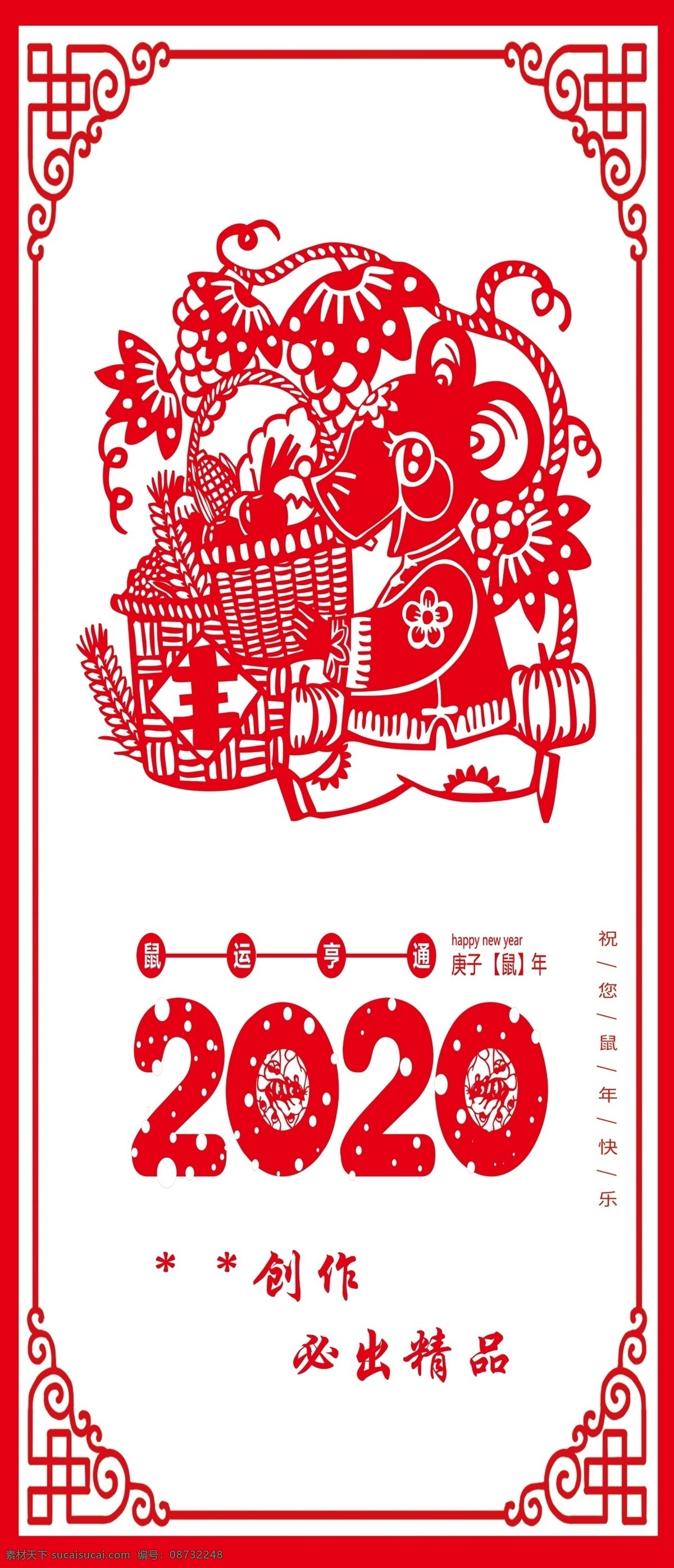 鼠年剪纸 鼠 剪纸 2020年 广告 海报 丰收 复古框
