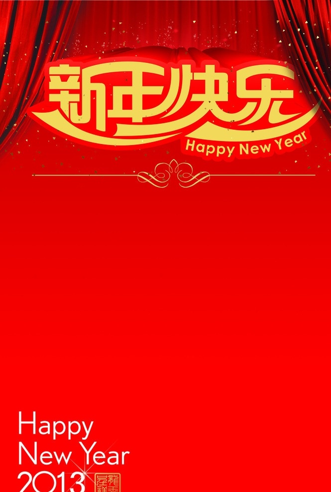 新年快乐海报 新春海报 春节海报 2013 happy new year 百货海报 新年吊旗 新春吊旗 春节吊旗 蛇年 窗帘 金粉 春节 节日素材 矢量