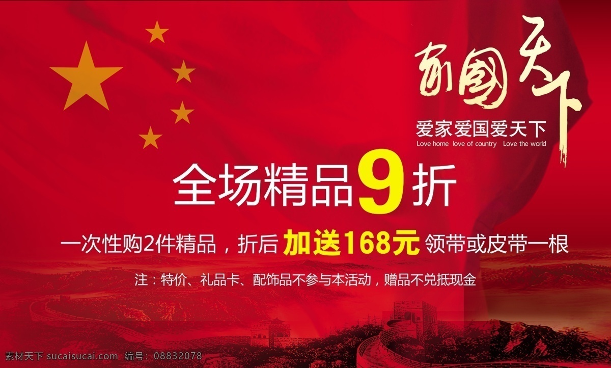 国庆节 五星红旗 长城 全场9折 红旗 爱家 爱国 爱天下 促销海报 促销广告 dm单 广告设计模板 红色