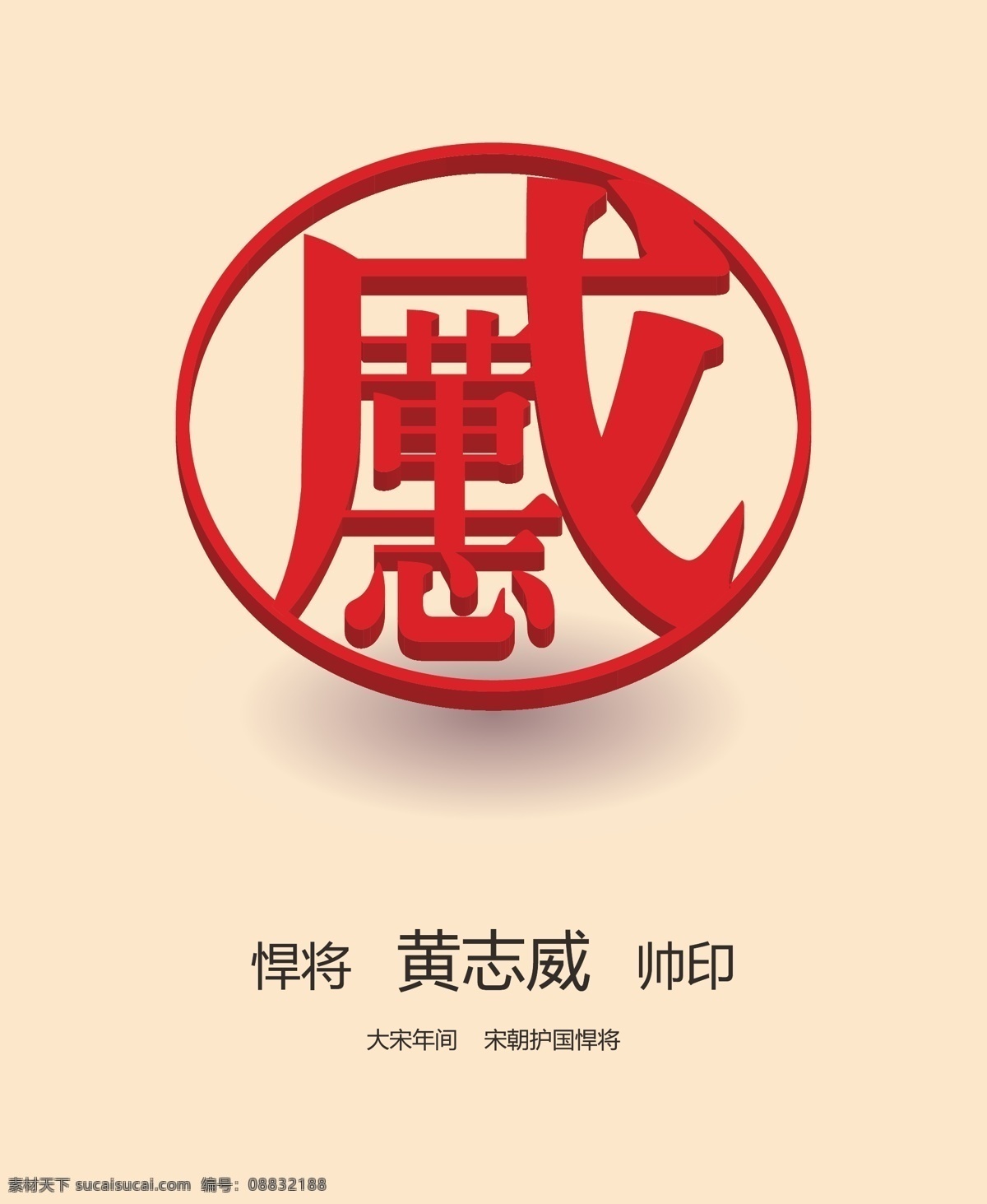 大 宋 黄 志 威 帅印 大宋 宋朝 黄志威 印 印章 红色 公元 将军 悍将 国家保护文物 历史著名悍将 博物馆藏品