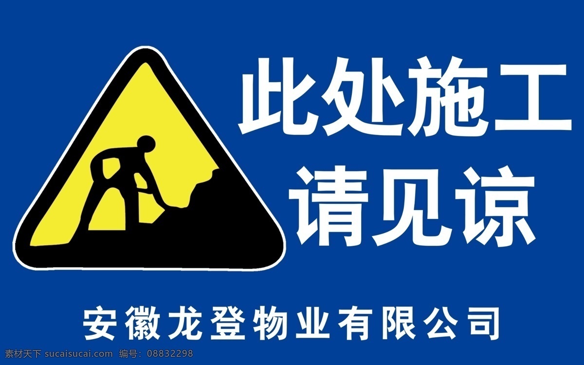 此处施工 工地 施工 注意安全 警示牌 安全 请谅解