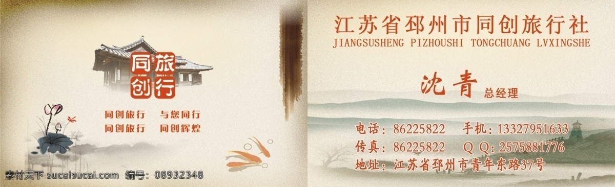 旅行社名片 墨迹 山水画 荷花 荷叶 金鱼 塔 屋檐 山 名片卡片 广告设计模板 源文件