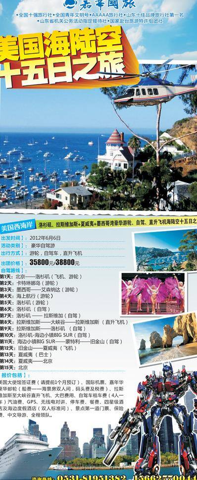 x展架 变形金刚 飞机 蓝天白云 旅行 旅游 旅游海报 自驾游 矢量 模板下载 美国 轮船 直升机 展板 x展板设计