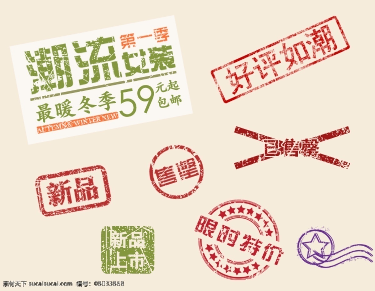淘宝 印章 字体 残破 潮流 好评如潮 女装 字体设计 淘宝素材 淘宝促销标签