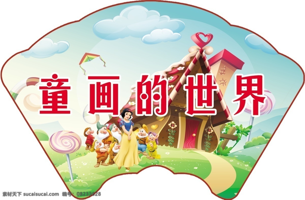 童话的世界 扇形门牌 教学楼门牌 画室门牌 童话 扇形 门牌 室内广告设计