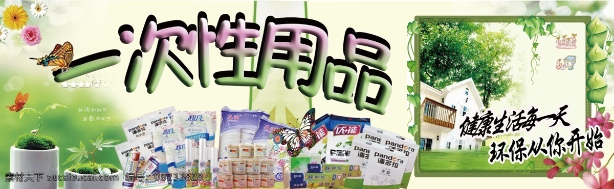 一次性用品 环保生活用品 绿色温馨背景 健康生活 环保从你开始 环保背景 小草 盆栽 环保家居 环保食用袋 园林绿化背景 温馨家居 商场促销