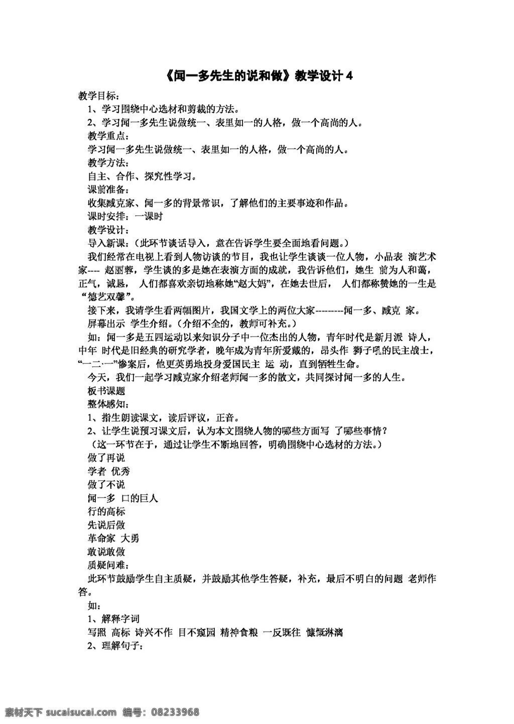 语文 人教 版 闻一多 先生 说和 做 教学设计 教案 人教版
