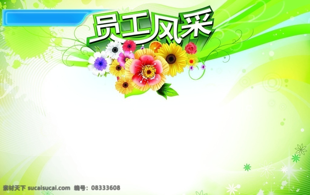 员工风采 员工天地 员工墙 公司员工天地 优秀员工展示 公司公告栏 光荣榜 优秀员工 企业文化 文化墙 荣誉墙