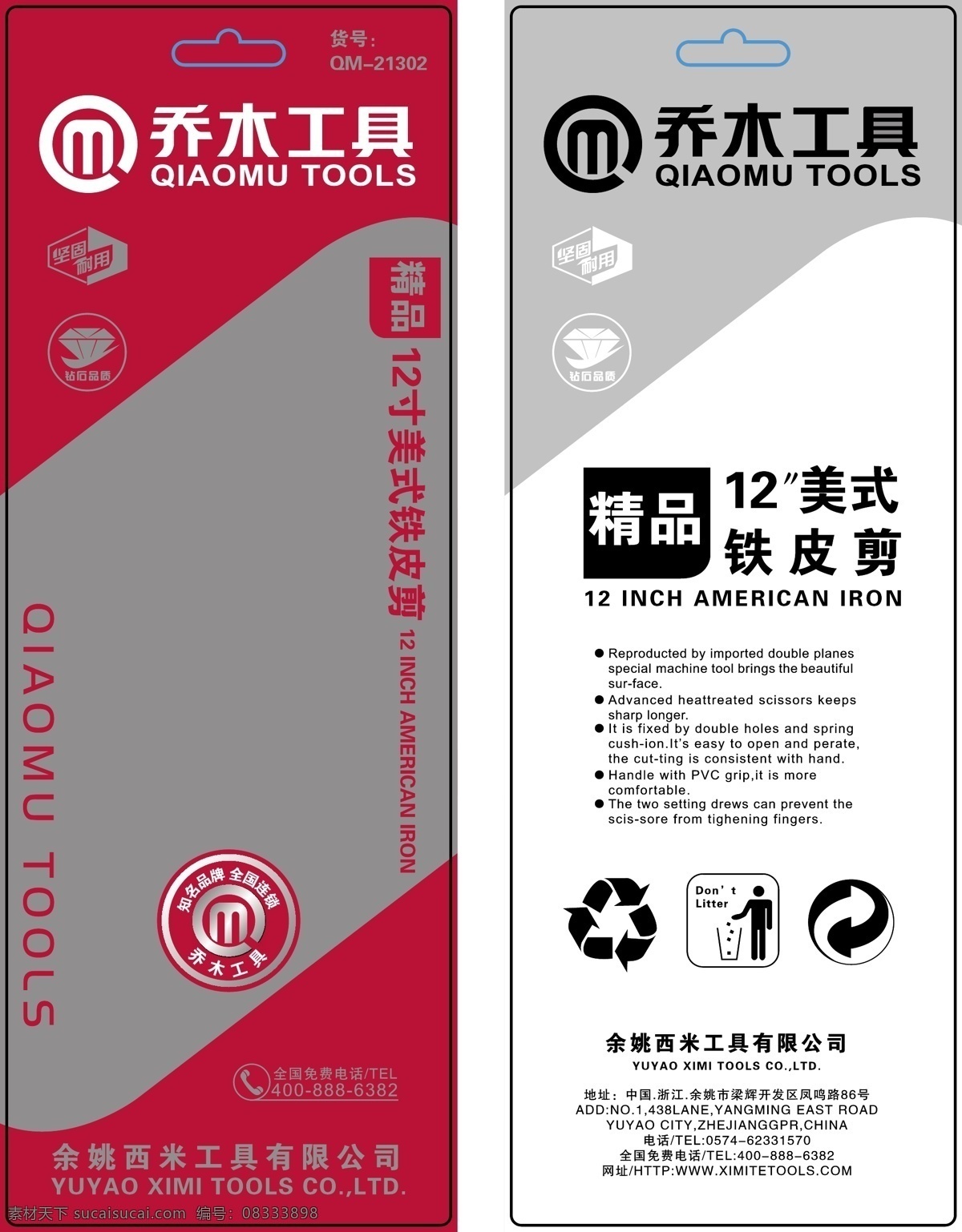 铁皮 剪 工具 插卡 五金工具 铁皮剪 铁皮剪插卡 包装设计