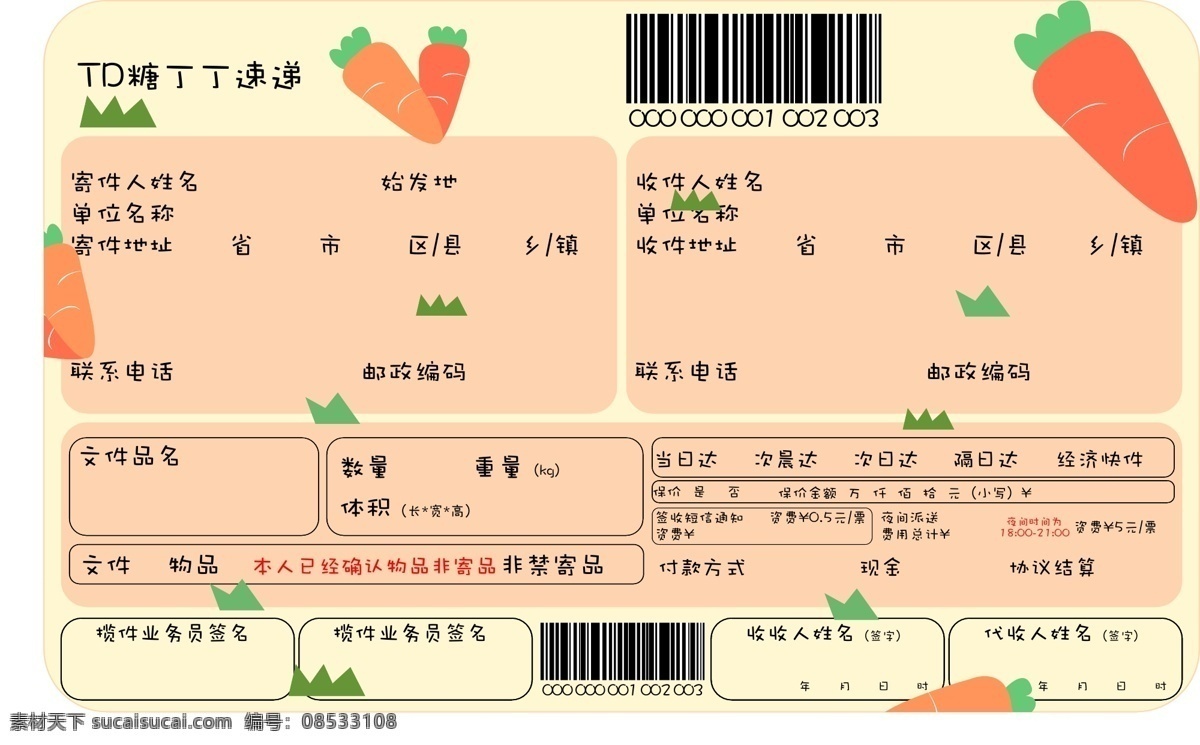 可爱 快递 联 胡萝卜 商用 元素 卡通 橘红色 小清新 快递联