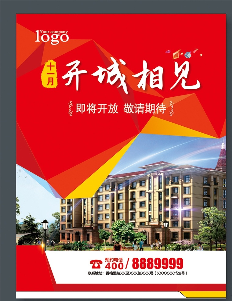 房地产 开盘 开城 相见 盛大开盘 开城相见 开盘宣传单 dm单 彩页 晶格 炫彩 即将开盘 楼盘开盘 火热开盘 房地产开盘 荣耀开盘 开盘海报 认筹 清盘 楼盘