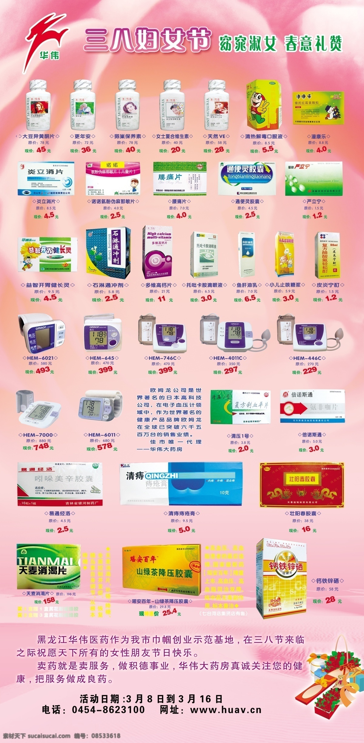药店 促销 药 分层 三八节 药品 源文件库 药店促销药 血压仪 窈窕淑女 各种药 节日素材 妇女节