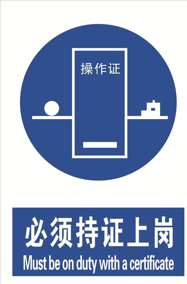 上岗 必须持证上岗 必须标志 当心 标志 标语安全 安全标志 当心标志 禁止标志 英文安全 英文标志