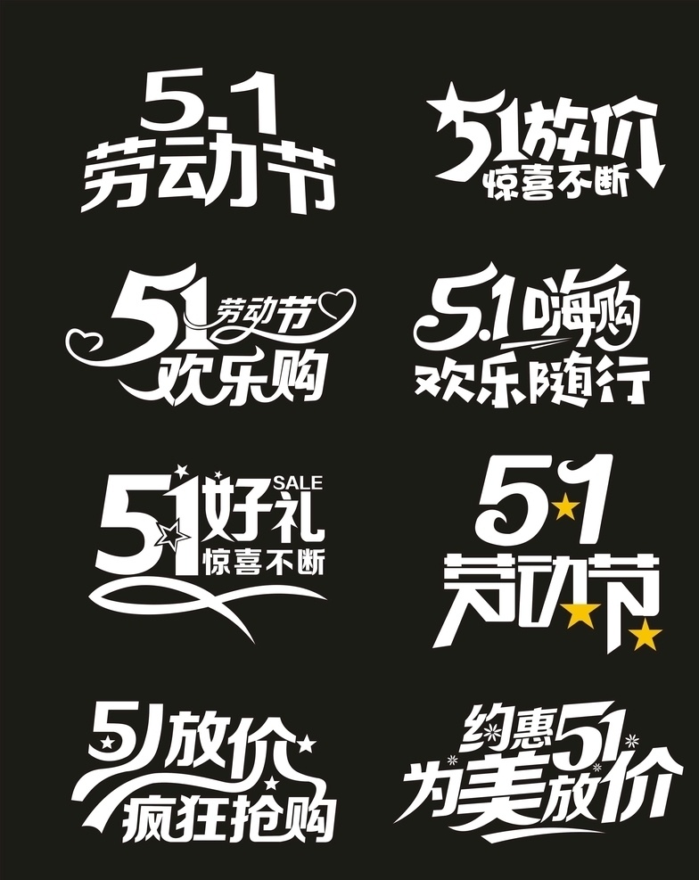 五一艺术字体 五一劳动节 五一艺术字 约会五一 为美放价 51放价 疯狂抢购 五一好礼 惊喜不断