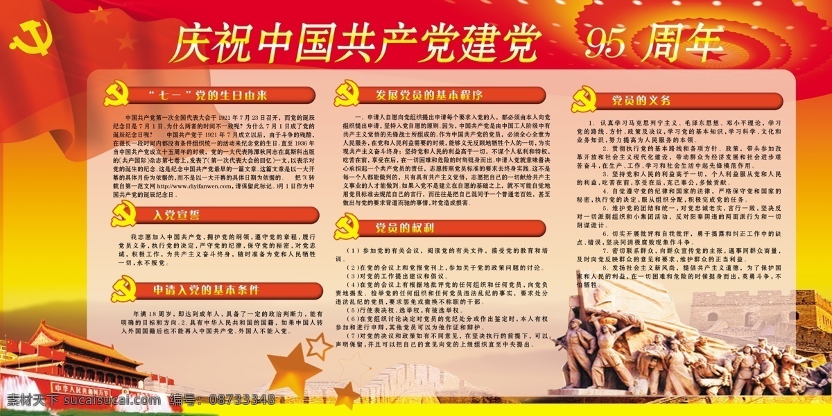 庆祝 中国共产党 95 周年 党 权利 义务 入党宣誓 七 生日 由来 党制度展板 制度背景 红色