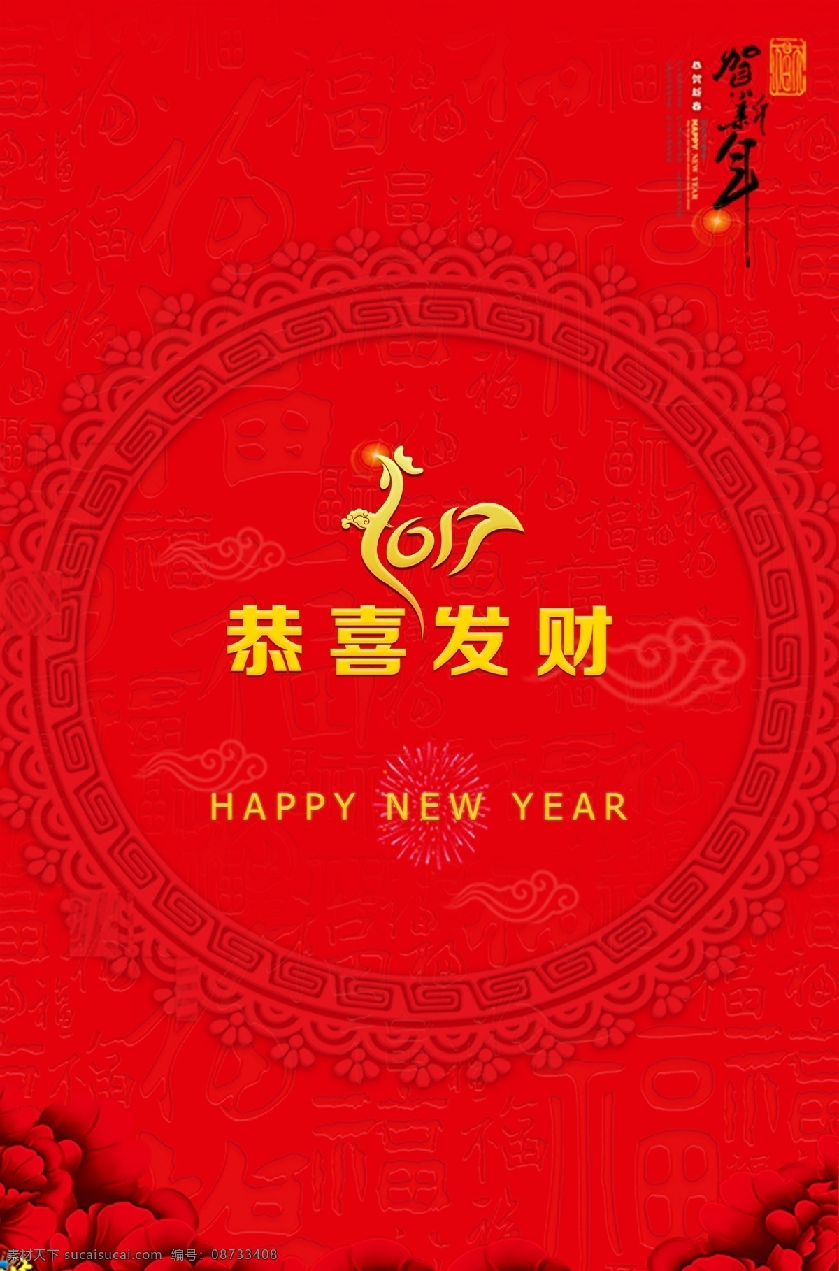 过年 红包 新年快乐 鸡年 贺新年 花 福 恭喜发财