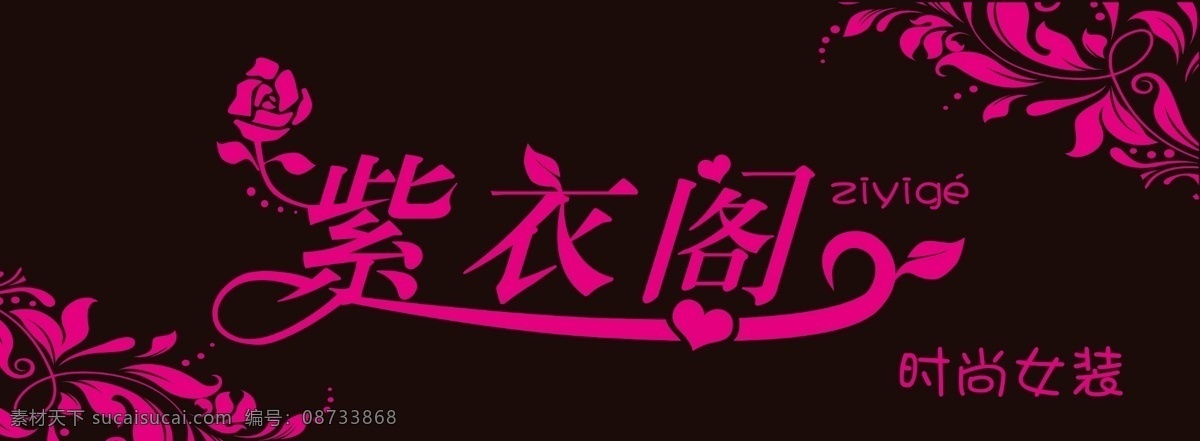 个性 服装 店门 头 紫衣阁 时尚 女装 服装店 门头 原创店招 招贴设计