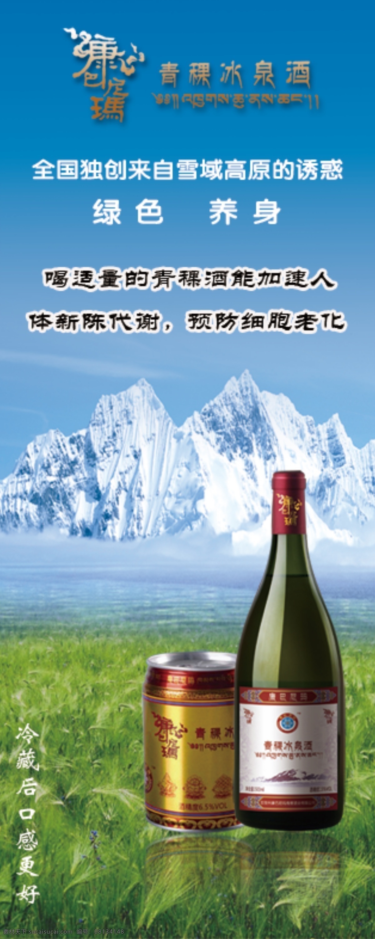 康巴尼玛 青稞酒 冰泉酒 x展架 冰山