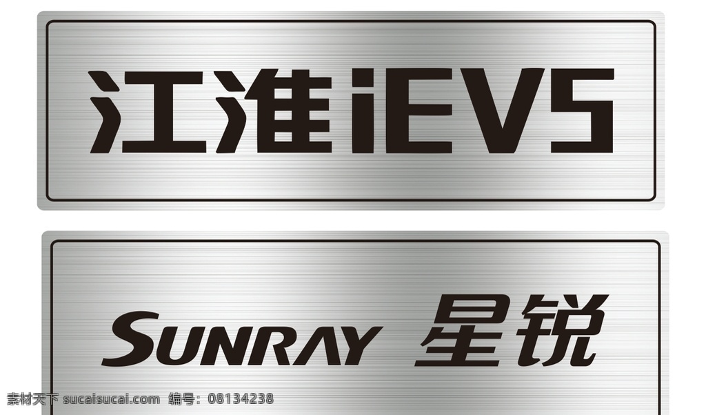 星锐车前牌 江淮iev5 星锐 车前牌 拉丝银 江淮汽车
