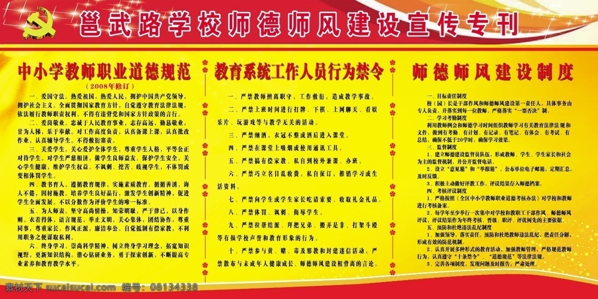 师风 师德建设 板报 学校 师德 建设 党徽 展板模板 广告设计模板 源文件