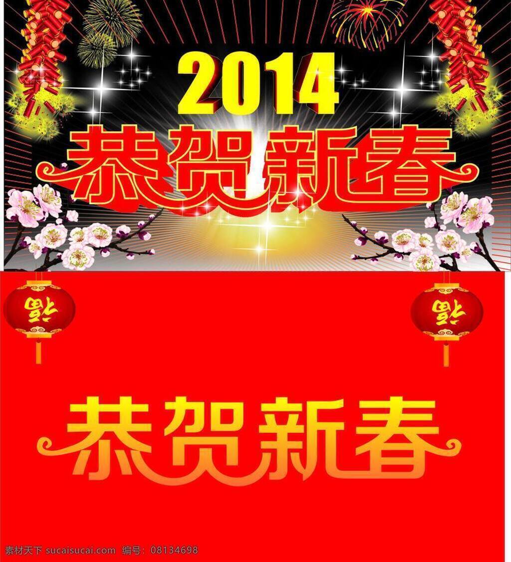 恭贺 新春 2014 春节 灯笼 恭贺新春 节日素材 梅花 舞台背景 烟花 矢量 模板下载 喜炮 其他节日