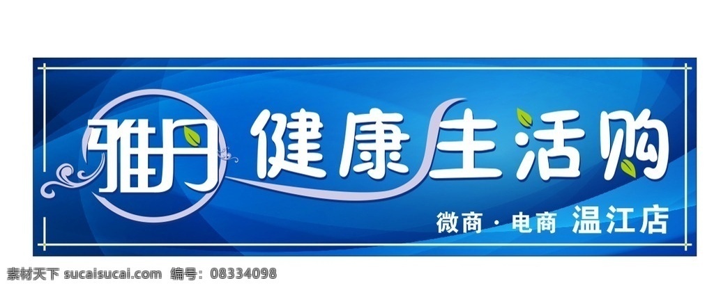 健康生活 购 店 招 店招 门头 店招喷绘 购物小店店招 健康生活购