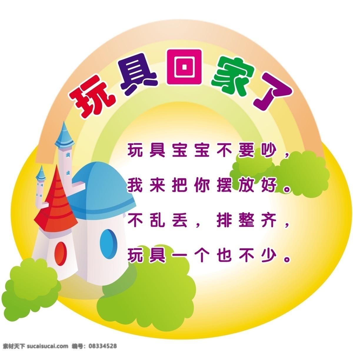 幼儿园 展板 彩虹 广告设计模板 黄背景 小房子 幼儿园展板 源文件 展板模板 玩具回家了 其他展板设计