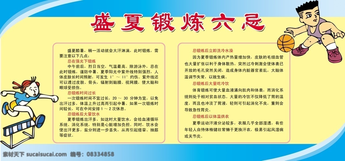 板报 打篮球 广告设计模板 健康 卡通 其他模版 体育 体育馆 盛夏锻炼六忌 体育馆模块 热血 展板 操场 灯 布 体育运动 各种体育运动 体育运动人物 文明栏 文化艺术 学校文化 学校体育文化 学校体育 学校文化设计 源文件 家居装饰素材 灯饰素材