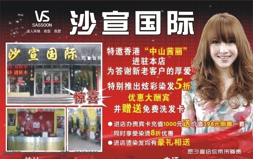 沙宣 沙宣国际 烫发 卷发 时尚美女 发型 梨花头发型 红色背景 dm宣传单 矢量