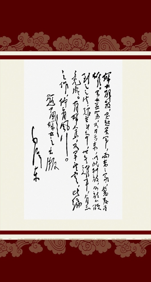 毛泽东 书法艺术 毛主席 书法 书法欣赏 毛泽东书法 画框 底纹 分层 源文件