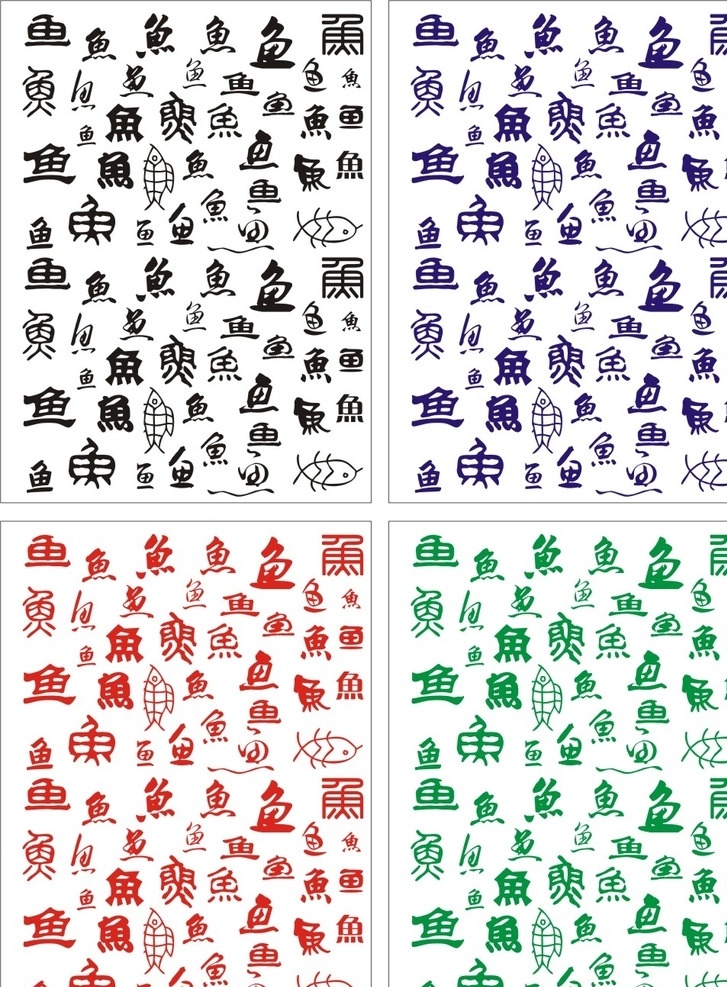 鱼字 鱼 汉字 文字 字体 象形字 甲骨文 图案标志 底纹边框 背景底纹