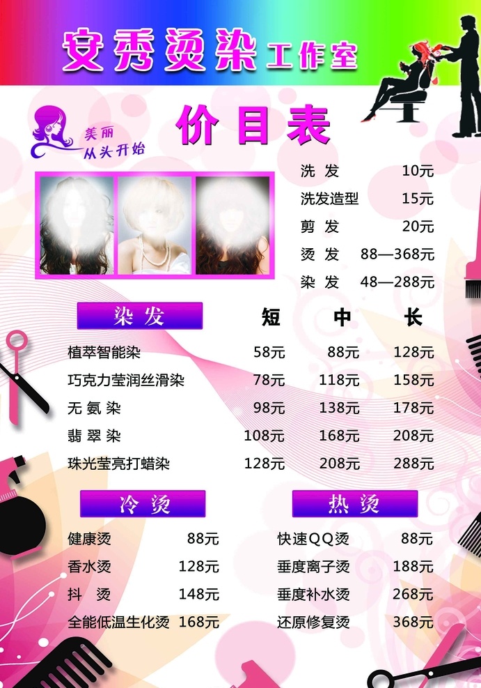 美发价目表 美容 美发 价目表 理发店 美发价格 展板模板