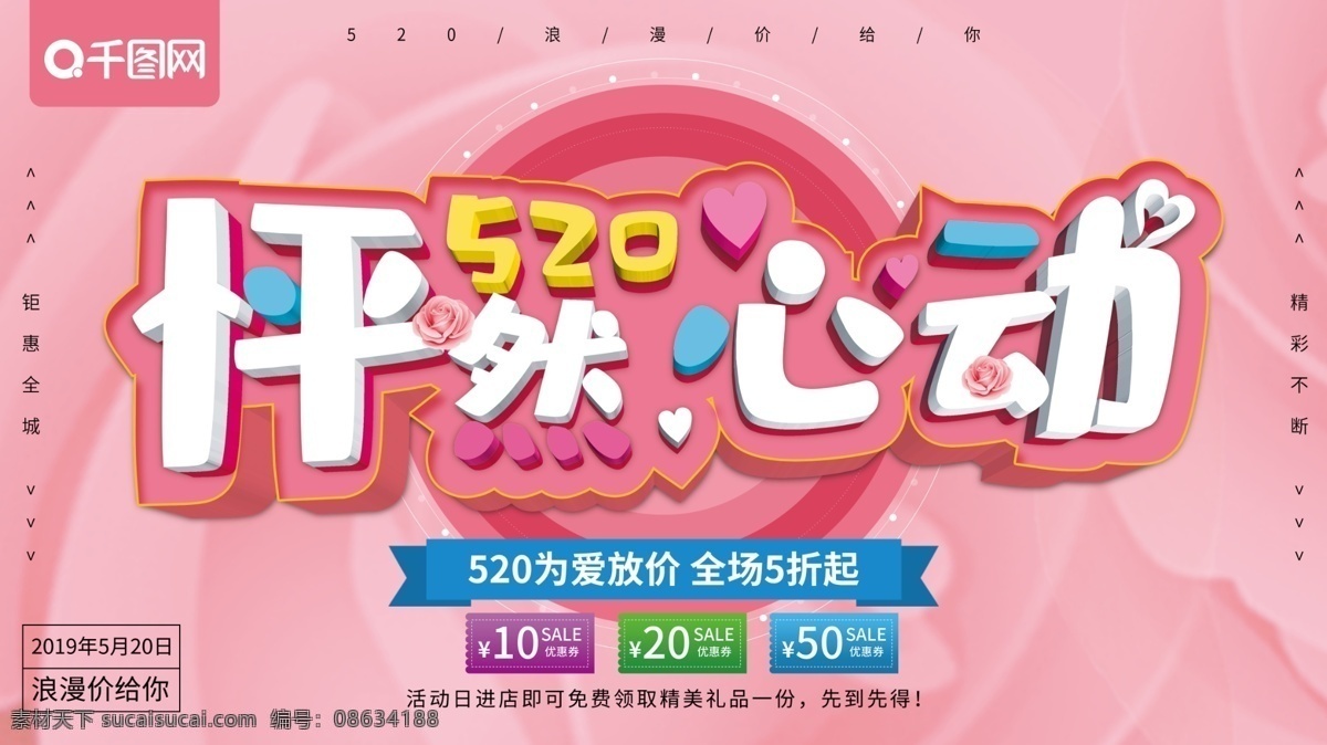 粉色 立体 520 怦然心动 促销 展板 爱 放 价 浪漫价给你 情人节 表白日 爱心 玫瑰 520促销 促销展板 520展板