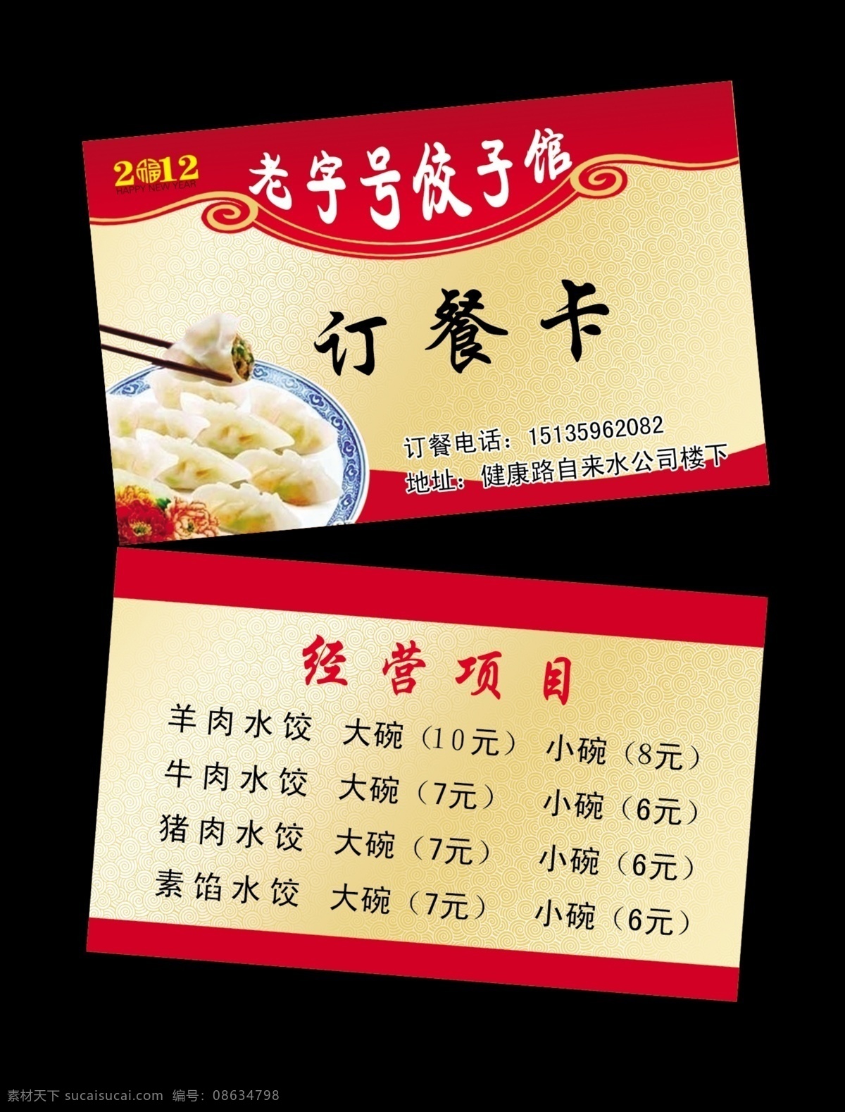 订餐卡 名片 饺子名片 饭店订餐卡 红色名片 老字号 饺子 订餐卡名片 分层 源文件