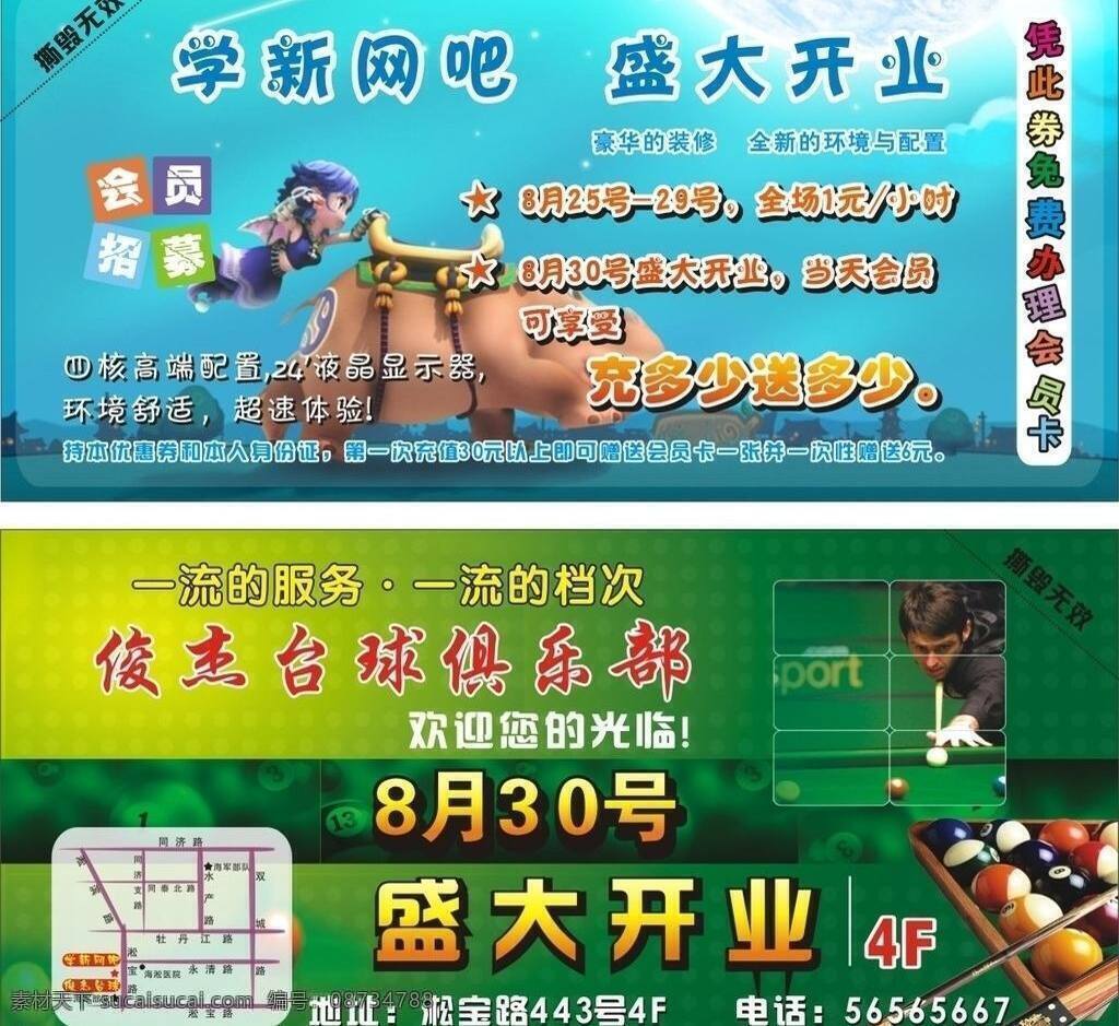 网吧 开业 会员招募 开业宣传单 梦幻西游 盛大开业 网吧开业 台球开业 矢量 psd源文件