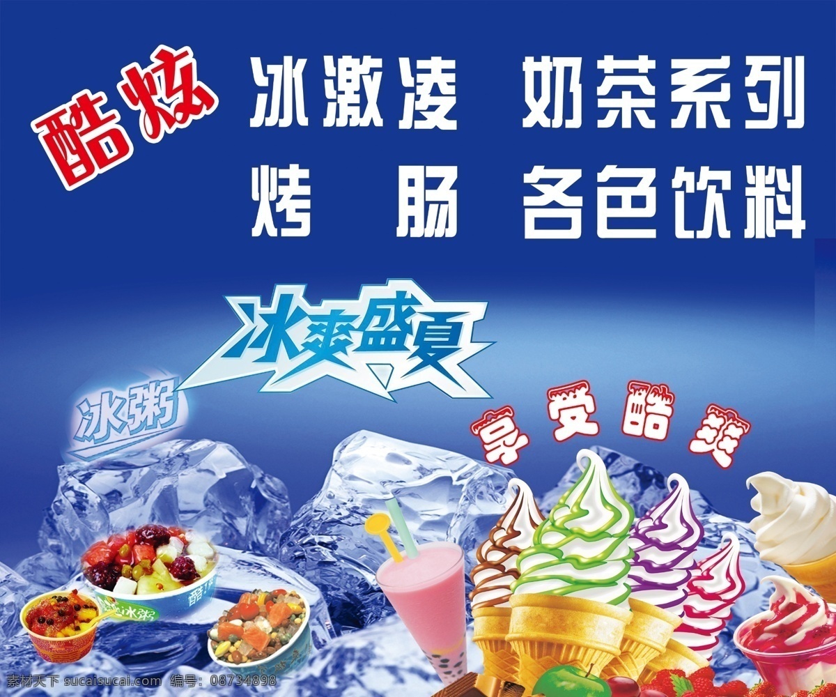 冰激凌 分层 烤肠 奶茶 文字 源文件 模板下载 饮料 背景 psd源文件 餐饮素材