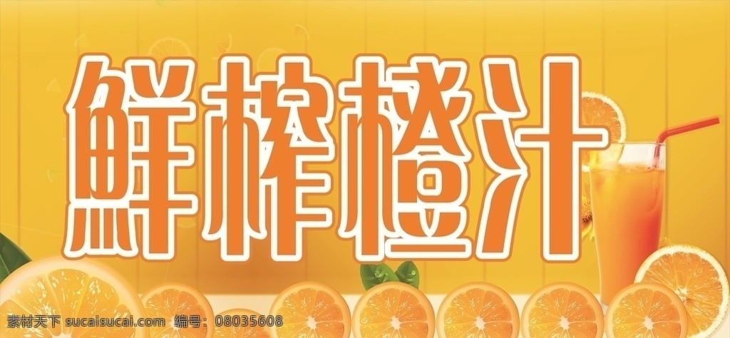 鲜榨橙汁 果汁海报 水果 橙 榨汁