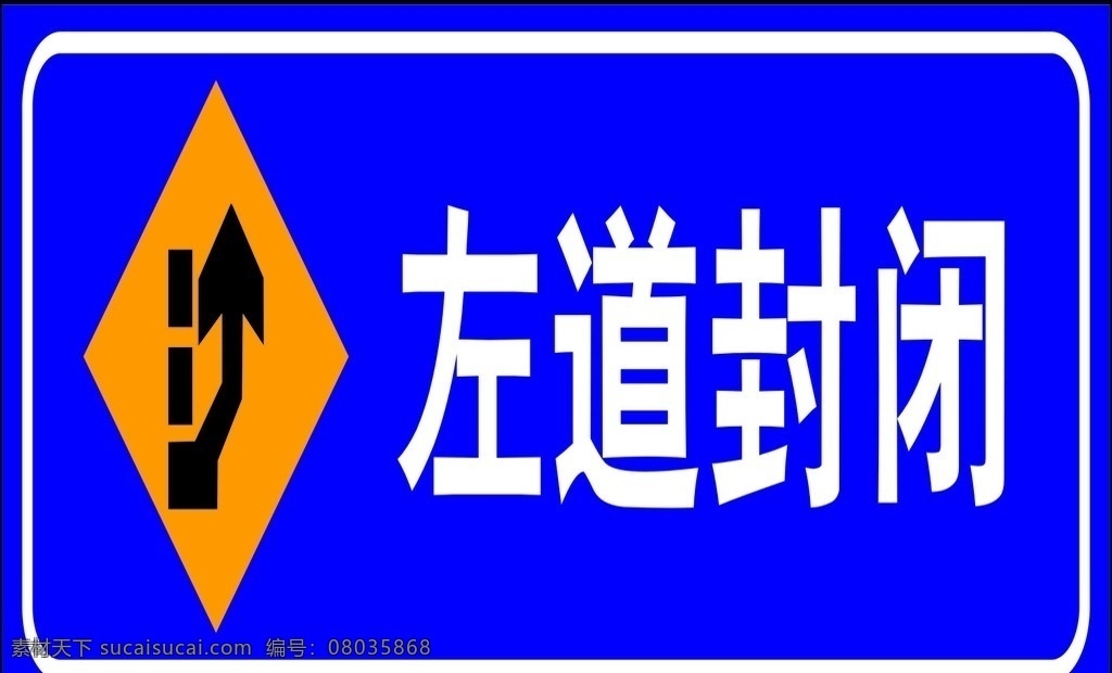 左道封闭标识 标识 高速 封闭 左道