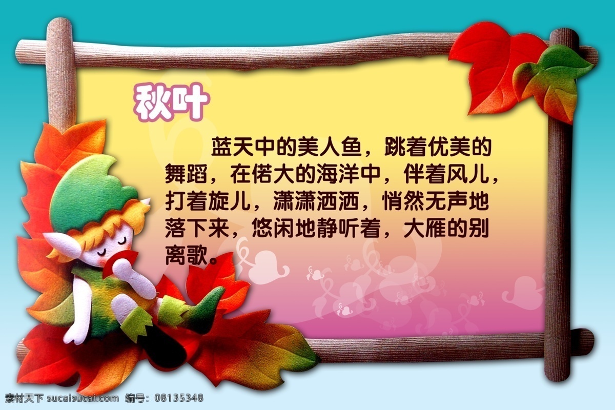 幼儿园版面 幼儿园 版面 展板 幼儿园展版 卡通 儿童版面 版面模板 展板模板 卡通背景 背景 底纹 儿歌 秋叶 木框 源文件库