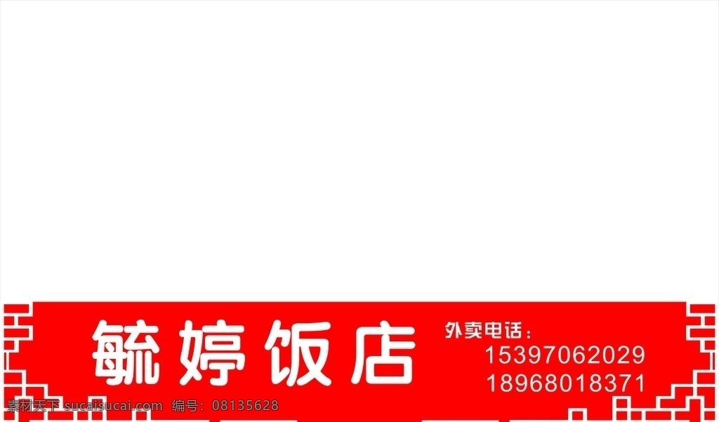 门条 红色 饭店 毓婷 边框 移门图案