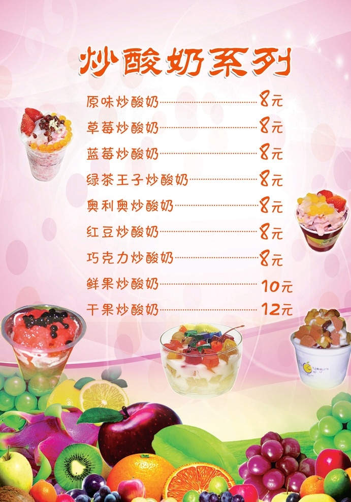 炒 酸奶 点 餐 菜单 炒酸奶 点餐 菜谱 冷饮 饮料 售卖 零售 水果 葡萄 橙子 猕猴桃 苹果 乳制品 柠檬 西红柿 橄榄