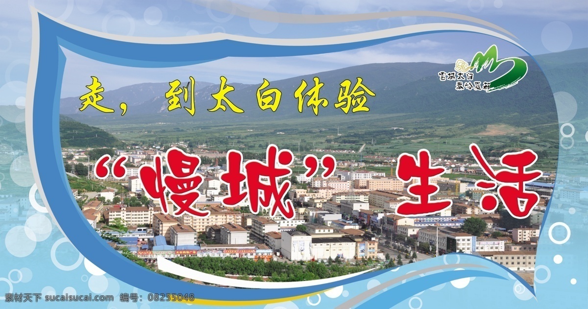 体验慢城生活 县城 山峦 树叶形状 雪域 太白 避暑 胜地 标志 分层 源文件
