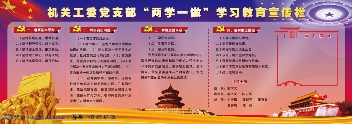 机关 工委 党支部 两 学 做 学习 教育 宣传栏 机关工委 两学一做 学习教育 国旗 天安门 天坛 人民大会堂 大灯 学习园地 看板 粉色