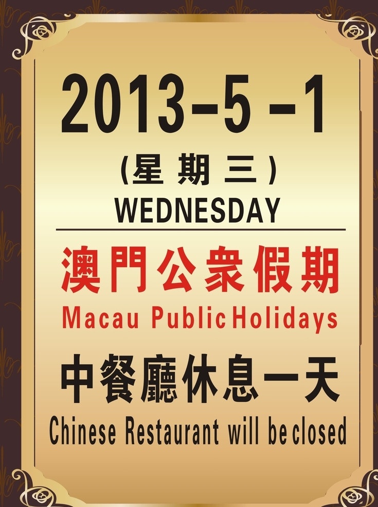 假期告示牌 假期 告示牌 休息牌 提示牌 公众假期休息 矢量